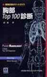 スマホ 無料電子書籍 画像診断ポケットガイド 胸部Top100診断 バイ
