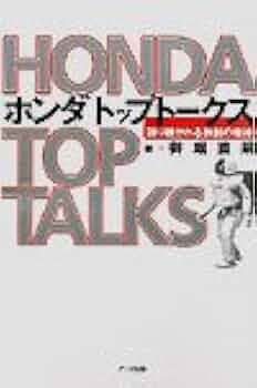 社員限定本！HONDA(本田技研工業)「TOP TALKS(トップトークス)」 ホンダトップト-クス: 語り継がれる独創の精神 | 御堀 直嗣 |本