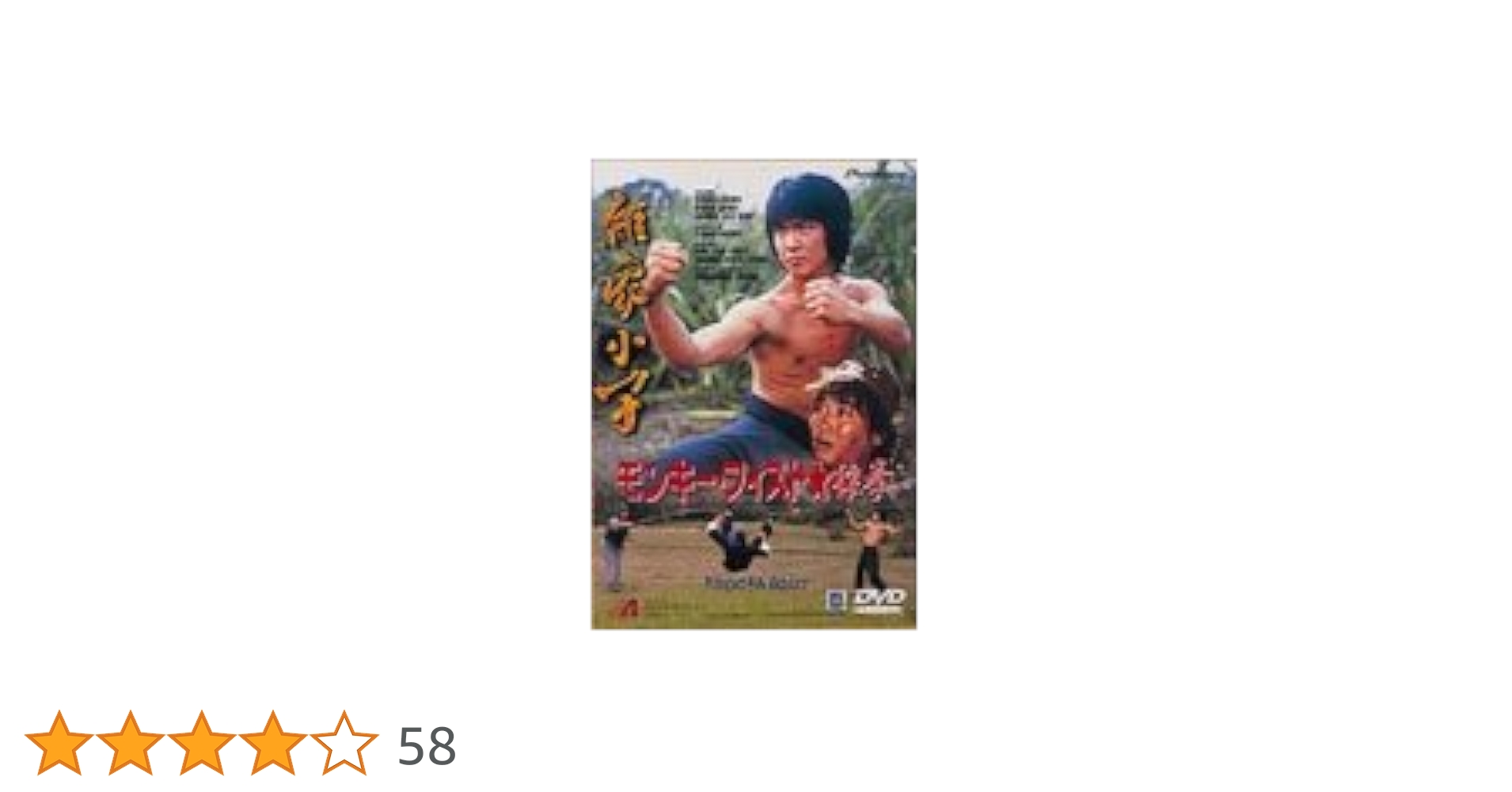 Amazon.co.jp: モンキー・フィスト 猿拳 [DVD] : ユン・ピョウ