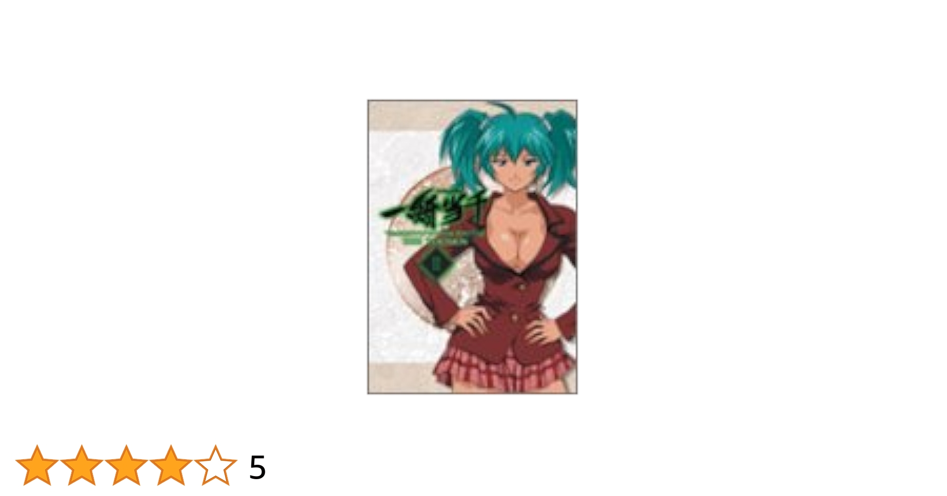 一騎当千　DoragonDestiny 1巻〜3巻DVD Amazon.co.jp: 一騎当千 第3巻 [DVD] : 浅野真澄, 甲斐田裕子