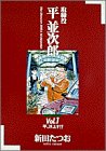取締役平並次郎: 平、浮上す!? (1) (ビッグコミックス) 取締役平並次郎: 平、浮上す!? (1) (ビッグコミックス)