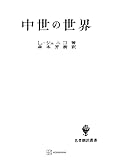 中世の世界(名著翻訳叢書) (創文社オンデマンド叢書)