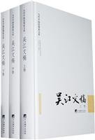 吴江文稿（上中下）