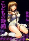 こどもの時間 (ホットミルクコミックスシリーズ (126))
