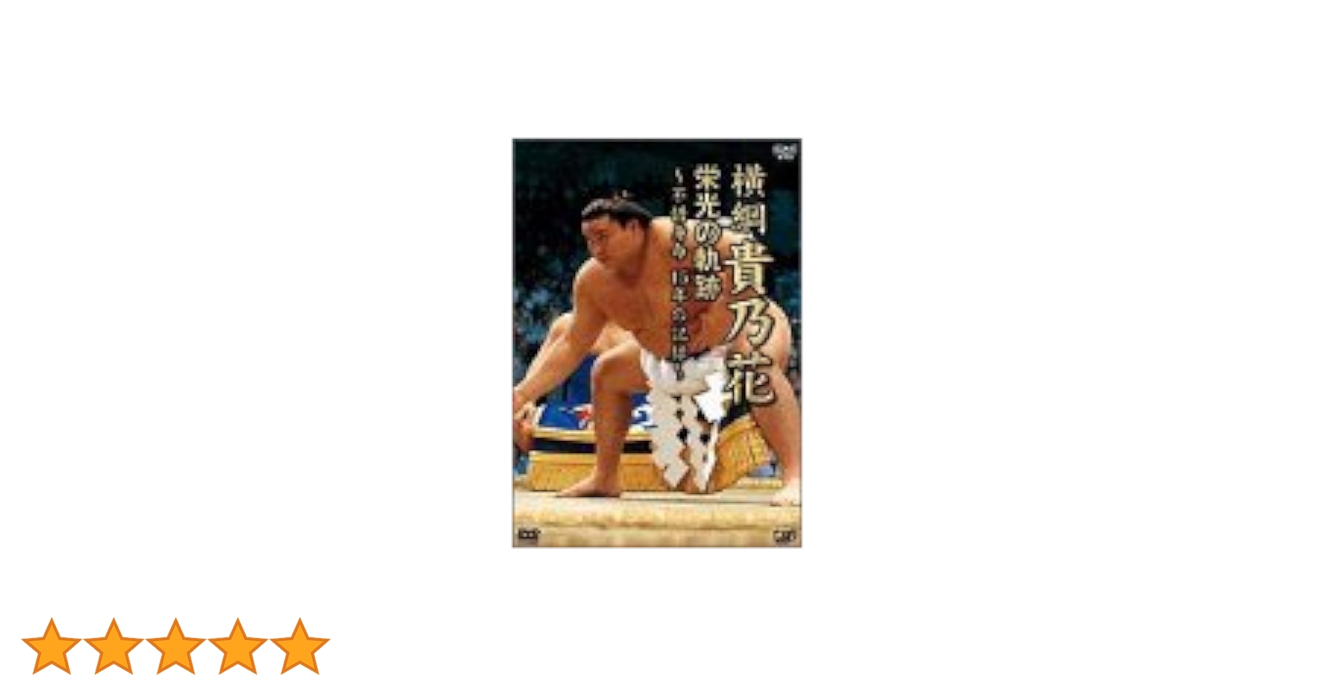 Amazon.co.jp: 横綱 貴乃花 栄光の軌跡 ~不借身命 15年の記録