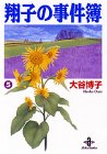 翔子の事件簿 (5) (秋田文庫)