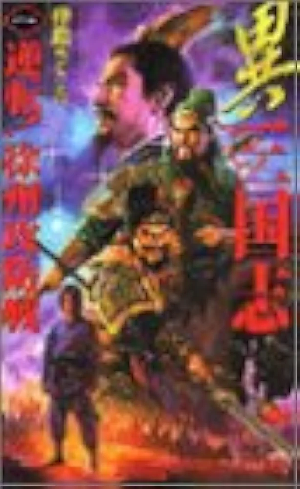 異三国志 (1) (歴史群像新書 97-1) | 仲路 さとる |本 | 通販
