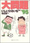 大問題 ’95 by ∃.狂茶党・くるくるパーティー