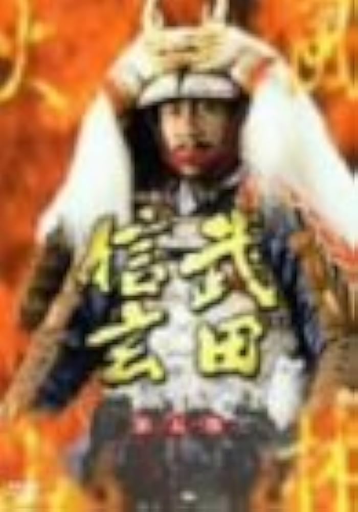 NHK大河ドラマ「武田信玄」完全版DVD-BOX Amazon.co.jp: 中井貴一主演 大河ドラマ 武田信玄 完全版 第壱集