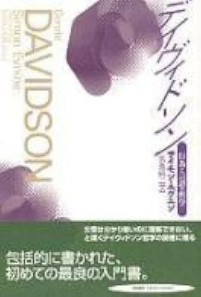 デイヴィドソン : 行為と言語の哲学 デイヴィドソン: 行為と言語の哲学 | サイモン エヴニン, Evnine