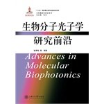 Photophysical research front Series: Biomolecular Research photon frontier(Chinese Edition)