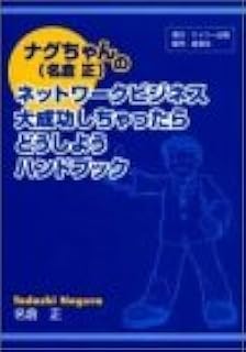 ナグちゃん 名倉正 のネットワークビジネス 大成功しちゃったらどうしようハンドブック 名倉 正 本 通販 Amazon ナグちゃん 名倉正 のネットワークビジネス 大成功しちゃったらどうしようハンドブック 名倉 正 本 通販 Amazon