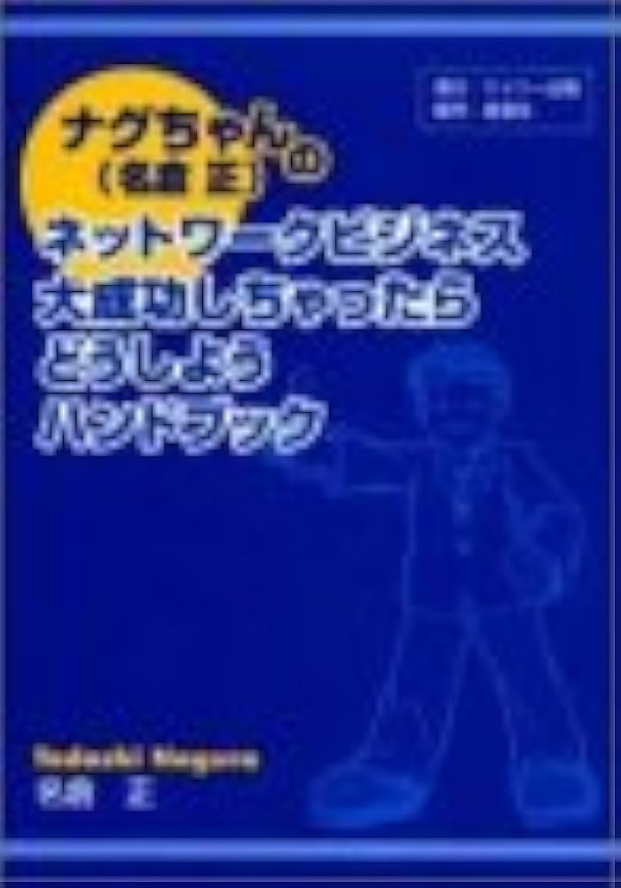 ネットワークビジネス「わかる始める成功する！」　名倉正 ネットワークビジネス「わかる始める成功する！」 名倉正 - メルカリ