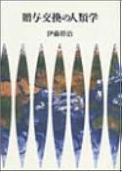 贈与交換の人類学 贈与交換の人類学(伊藤幹治 著) / 河野書店 / 古本、中古本、古