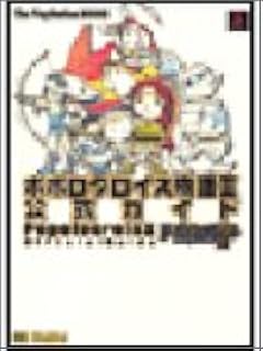 ポポロクロイス物語2 公式ガイド The Playstation Books Theplaystation編集部 アミューズメント書籍編集部 本 通販 Amazon
