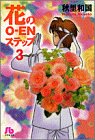 花のO-ENステップ (3) (小学館文庫)