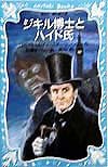 ジキル博士とハイド氏 (講談社青い鳥文庫 179-2)