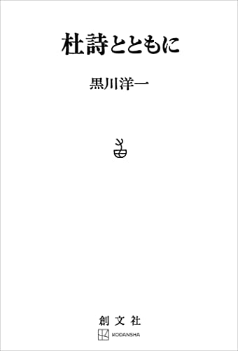 杜詩とともに (創文社オンデマンド叢書)