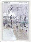 中野重治 (ちくま日本文学全集)