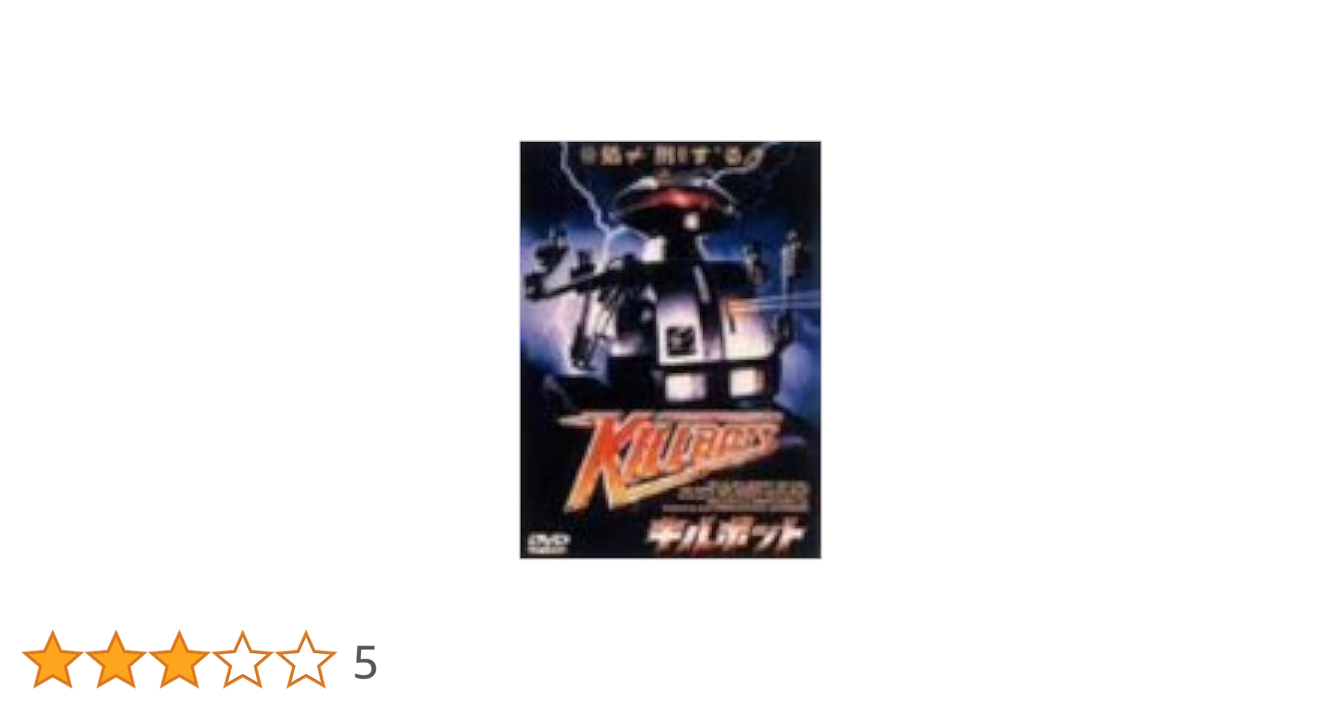 キルボット　日本語字幕　DVD　1986　ホラー　映画　洋画　レア Amazon.co.jp: 【廃盤】 キルボット 日本語字幕 DVD 1986 ホラー