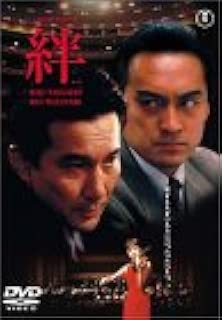絆 [DVD]