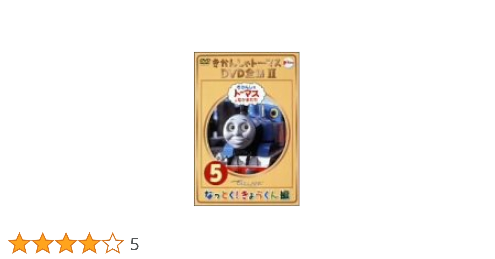 Amazon.co.jp: きかんしゃトーマス DVD全集II VOL.5