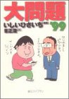 大問題 ’99