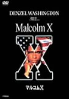 マルコムX [DVD]