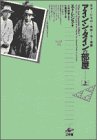本のアインシュタインの部屋―天才たちの奇妙な楽園〈上〉の表紙