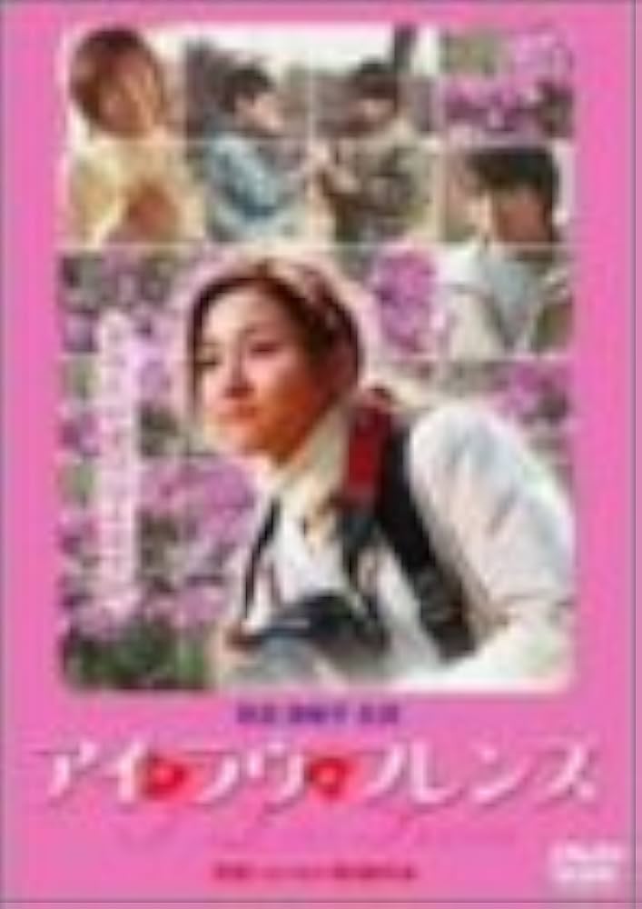 アイ・ラヴ・フレンズ DVD 忍足亜希子 アイ・ラヴ・フレンズ DVD 忍足亜希子 アイ・ラヴ・ユー（1999