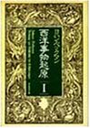 西洋事物起原 1