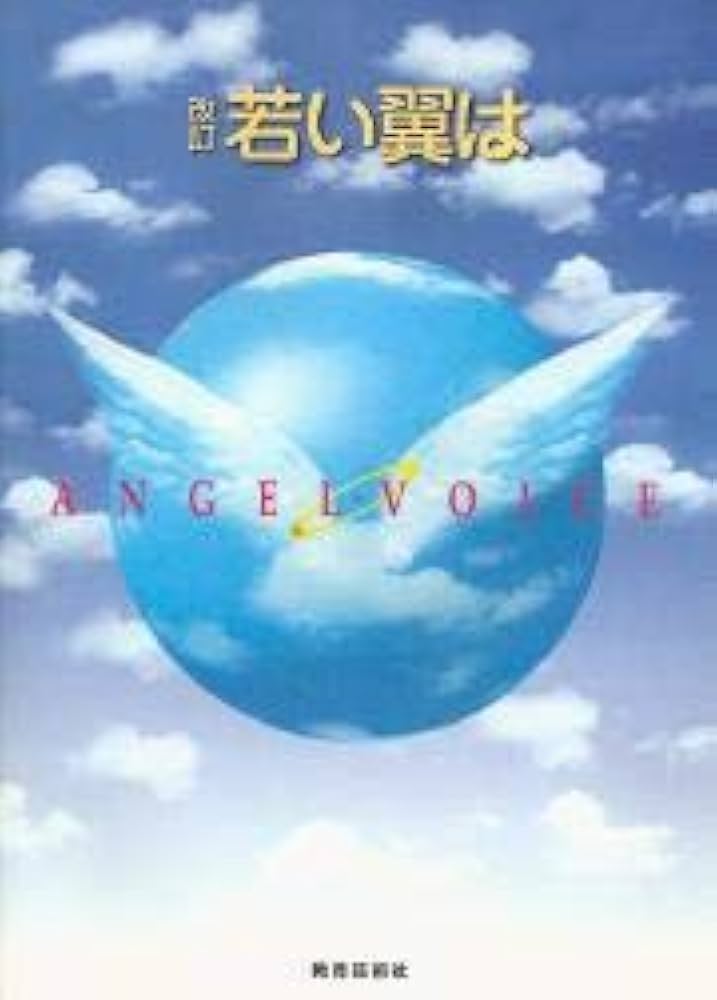 新版 若い翼は 上下CD５枚組 新版 若い翼は 上下CD5枚組 改訂 若い翼は 上下 コーラスと