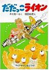 だだっこライオン (PHPゆかいなどうわ 14)