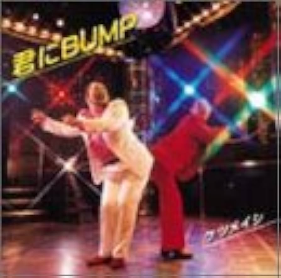 ケツメイシ 君にBUMP アナログ盤 レコード RECORD Amazon.co.jp: 君にBUMP: ミュージック