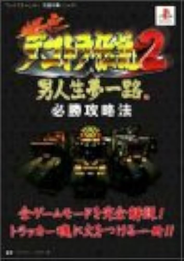 爆走デコトラ伝説2~男人生夢一路~必勝攻略法: 全ゲームモードを