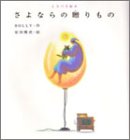 さよならの贈りもの CDつき絵本