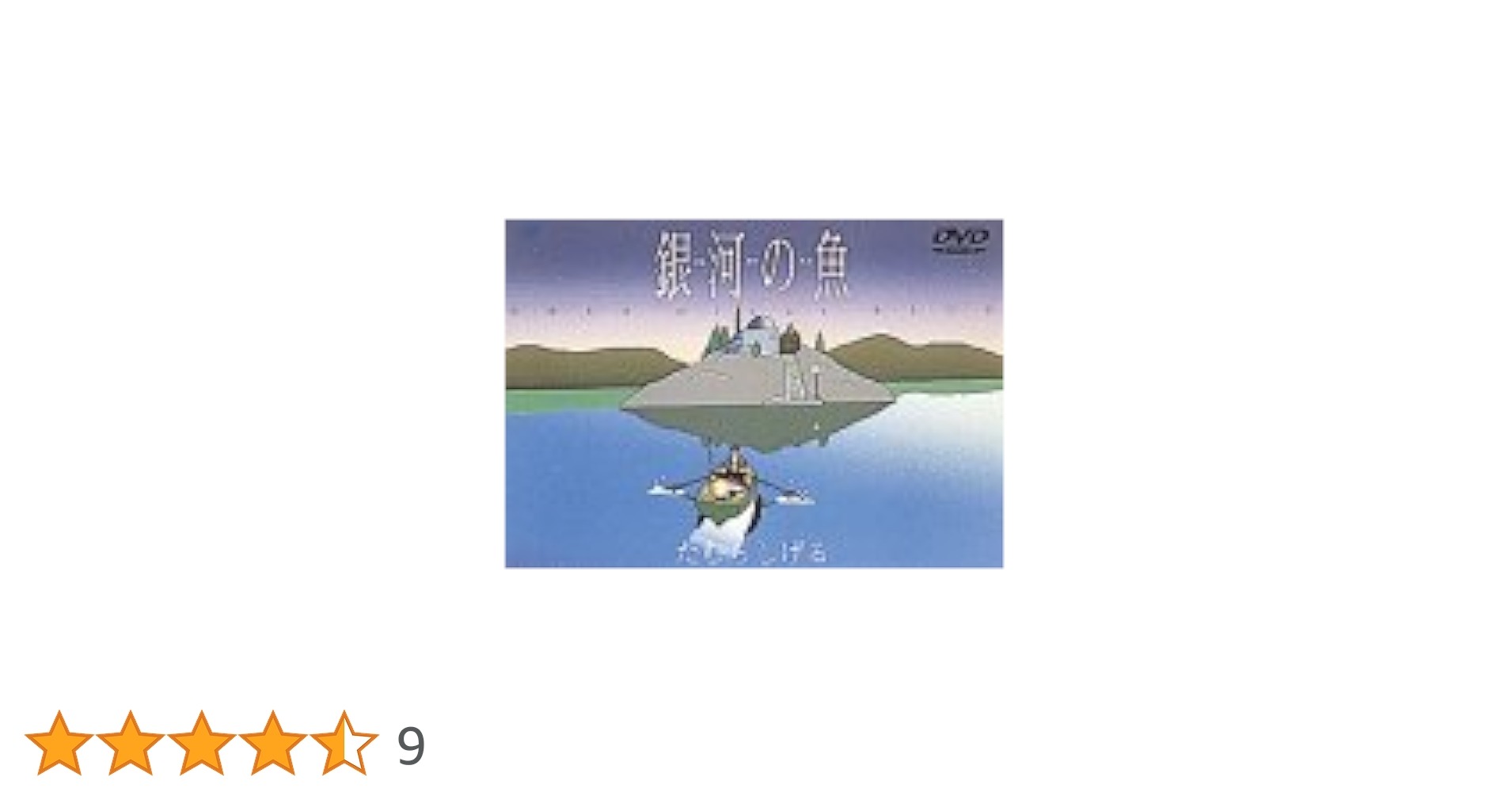 Amazon.co.jp: 銀河の魚～URSA minor BLUE～ [DVD] : たむら