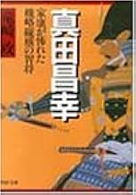 真田昌幸 家康が怖れた機略縦横の智将 Php文庫 竜崎 攻 本 通販 Amazon