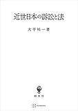 近世日本の訴訟と法 (創文社オンデマンド叢書)