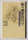 オライリー 無料電子書籍 振り飛車党宣言〈3〉新感覚の居飛穴対策 (MYCOM将棋文庫) バイ
