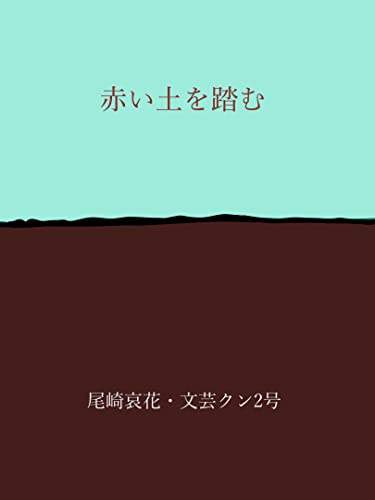 Amazon Co Jp 赤い土を踏む Ebook 尾崎哀花 文芸クン２号 本