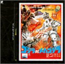 ゴジラ大全集(14)ゴジラ対メカゴジラ