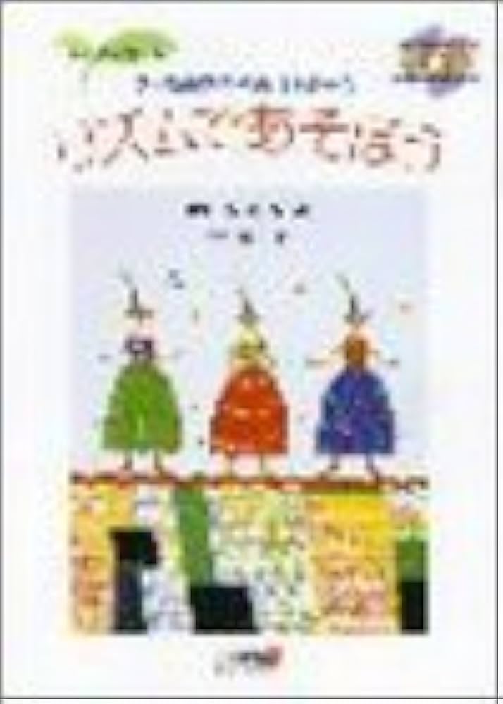 Amazon.co.jp: リズムであそぼう[心と体を育てる2・3歳児からの