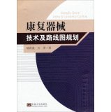 Rehabilitation equipment technology and roadmap planning(Chinese Edition)
