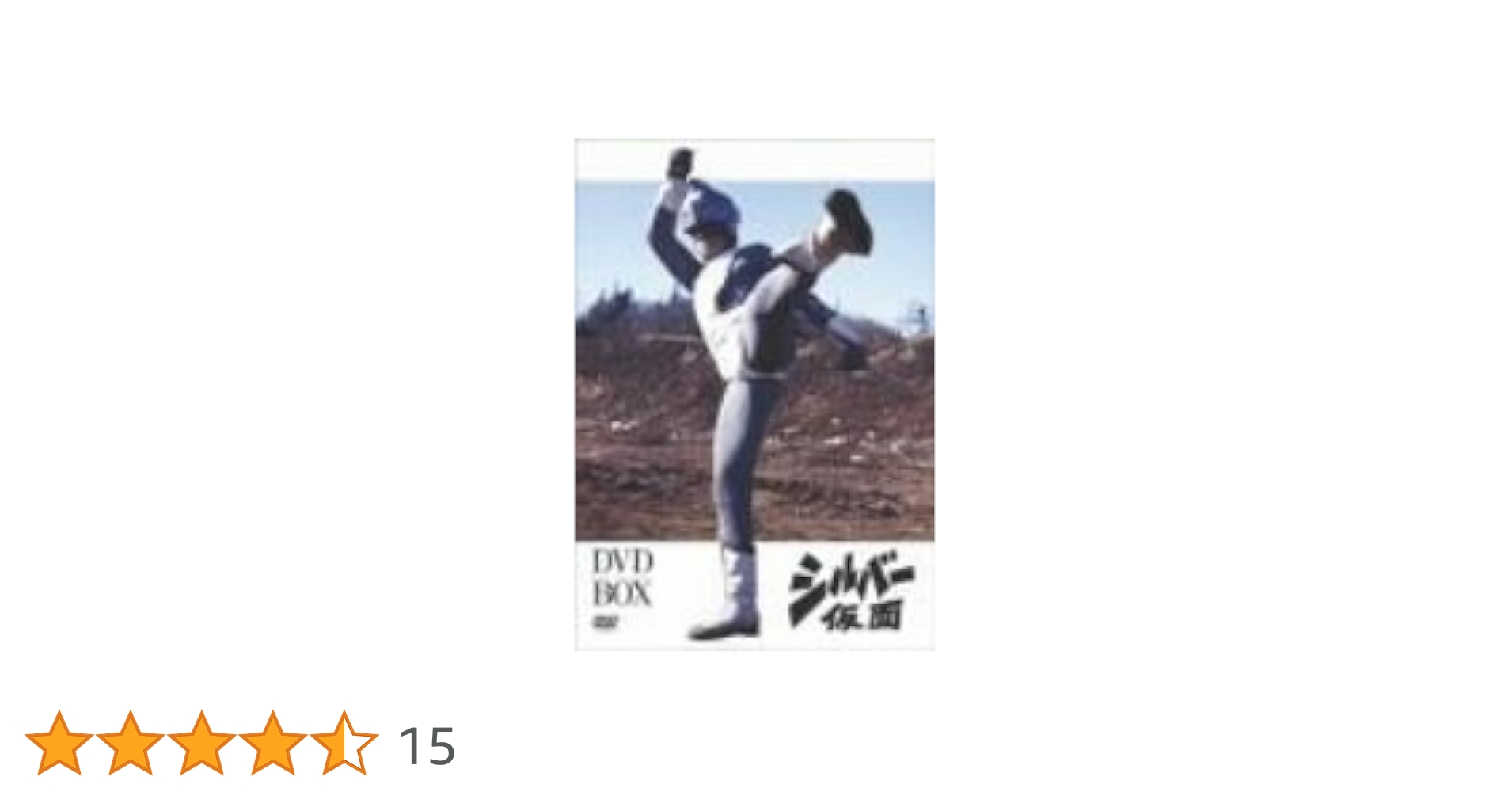 シルバー仮面　DVD-BOX DVD Amazon.co.jp: シルバー仮面 DVD-BOX : 柴俊夫, 亀石征一郎