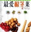 favorite root vegetables(Chinese Edition) 753574947X Book Cover
