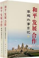 Peaceful Development and Cooperation: Li Pengs journal on external affairs (Chinese Edition) 750118254X Book Cover