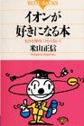 イオンが好きになる本―もう化学は、つらくない! (ブルーバックス)
