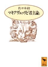 マキアヴェッリと『君主論』 (講談社学術文庫)