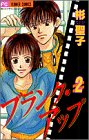 ブランク・アップ 2 (フラワーコミックス)